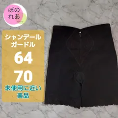 2025年最新】シャンデール ガードル64の人気アイテム - メルカリ
