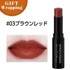 【GIFT】ウィッチズポーチ シアーティントルージュ 03 ブラウンレッド 【ラッピング込み】◆◆( 韓国コスメ 口紅 長持ち 保湿成分 ツヤ感 美発色 滑らか ベタつかない プチプラ 化粧品 おすすめ 潤い 保湿 長時間 witchspouch )のサムネイル
