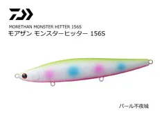 Amazon.co.jp: 超レア ダイワ モアザン モンスターヒッター 156F