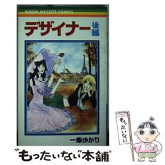 一条ゆかり デザイナー 2巻セット 前編 後編 - メルカリ
