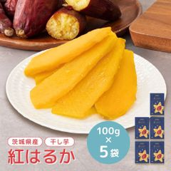 干し芋 小分け 100g×5 個包装 国産 無添加 茨城県産 紅はるか スイーツ 和菓子 さつまいも ギフト プレゼント tr-5