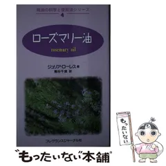 【中古】 ローズマリー油/フレグランスジャーナル社/ジュリア・ローレス 中古】 ローズマリー油/フレグランスジャーナル社/ジュリア