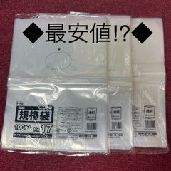 ［匿名配送］規格袋　JW17　17号　ポリ袋　100枚入り×3パック