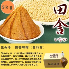 生みそ 田舎味噌【合わせ】5kg miso