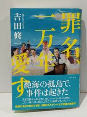 罪名、一万年愛す　吉田 修一　(250515mt)