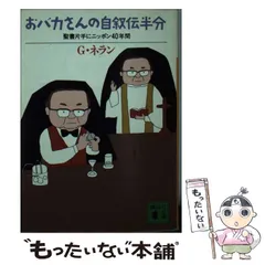 【中古】 おバカさんの自叙伝半分 聖書片手にニッポン４０年間/講談社/ジョルジュ・ネラン おバカさんの自叙伝半分 単行本 G・ネラン 聖書片手にニッポン