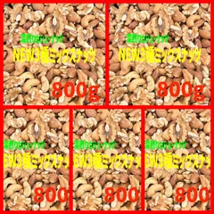 ⭐️お買い得⭐️❤️NEW 3種ミックスナッツ 800g×5点❤️
