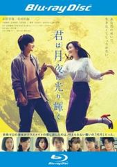 君は月夜に光り輝く ブルーレイディスク【邦画 中古 Blu-ray】レンタル落ち