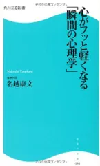 心がフッと軽くなる「瞬間の心理学」 角川SSC新書 (角川SSC新書 98)