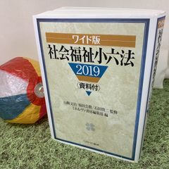 ワイド版 社会福祉小六法 2019 資料付 (ミネルヴァ書房) - 古本［辞典］