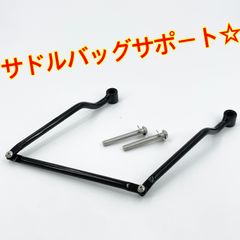 ワイケーショップ ブラック☆サドルバッグサポート 取り付け自在☆ハーレー チョッパー スーパーカブ ykshopb
