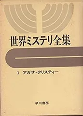 世界ミステリ全集18 37の短編 早川書房