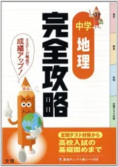 完全攻略　中学社会　地理