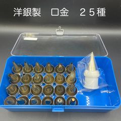 【新品・未使用】洋銀製口金　２５種セット（専用ケース入り）