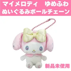 【新品　未使用品】サンリオキャラクターズ ゆめふわ ぬいぐるみボールチェーン マイメロディ マスコット ボールチェーン キーホルダー ぬいぐるみ かわいい キャラクター バッグチャーム 定形外郵便配送