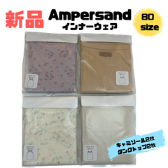 【新品】◎SALE◎ampersand  アンパサンド　インナーウェア　肌着　80サイズ　4枚セット