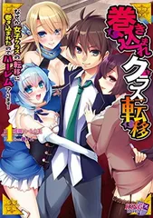 【中古】巻き込まれクラス転移 ~なぜか女子クラスの転移に巻き込まれたのでハーレムつくります! ~(キングノベルス08)