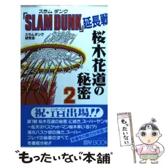 2024年最新】中古 スラムダンク の秘密の人気アイテム - メルカリ