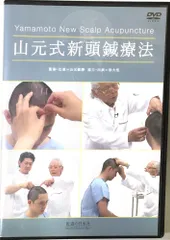 DVD】続・山元式新頭鍼療法 (DVD-Video) |本 | 通販 | Amazon