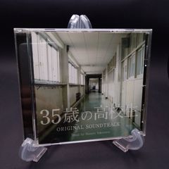 「35歳の高校生」オリジナル・サウンドトラック