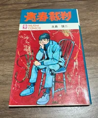 【スリップ・チラシ・ハガキ付】青春裁判 永島慎二 レア スリップ・チラシ・ハガキ付】青春裁判 永島慎二 レア