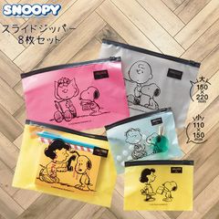 生誕75周年 スヌーピー スライドジッパーバッグ ８枚セット 透明 バイカラーデザイン 大 A5サイズ 小 B5サイズ 各４色 多用途 保管 文具 文房具 コスメ 飴 お薬入れ 小物入れ ポーチ 旅行 旅行用のアメニティー入れ トラベル 学校 職場