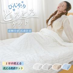 とろとろケット 正規品 洗える 掛け布団 抗菌防臭 布団 タオルケット ブランケット 肌掛け布団 肌布団 くしゅくしゅケット とろふわタオルケット レーヨンケット とろーり とろける とろとろ ケット Dサイズ