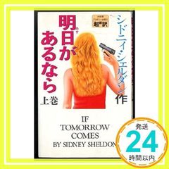 明日があるなら 上下巻 シドニー・シェルダン - メルカリ