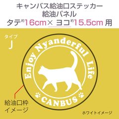 ダイハツキャンバス・給油口ステッカー J／給油パネル・タテ16cm×ヨコ15.5cm〈タテ楕円〉
