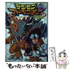 【中古】 デジモンアドベンチャー２ｎｄ．ｓｔａｇｅエテモン編 ２/ＳＢクリエイティブ 中古】 デジモンアドベンチャー2nd.stage エテモン編 2 (SBアニメ