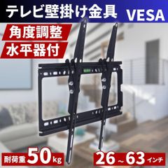 ⛵テレビ壁掛け金具 26-63型 水平器付 角度調整式 LED LCD液晶テレビモニター対応 薄型 耐荷重50kg VESA規格 CE規格品 ウォールマウント式U ナット付