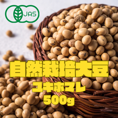 有機JAS自然栽培大豆ユキホマレ500g 北海道十勝産　ミナイカシ