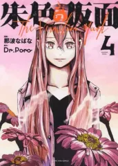 2025年最新】朱色の仮面 漫画の人気アイテム - メルカリ