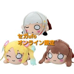 ラブライブ 蓮ノ空女学院 セガ 限定 寝そべりミニぬいぐるみ セガUFO