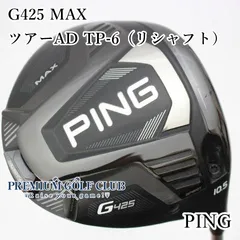 PING - ピン425maxドライバー10.5シャフト ツアーADHD 6S ツアーAD HD 5S PING【ピン】ドライバー シャフト G430 G425
