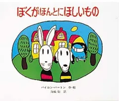 ぼくがほんとにほしいもの   /ポプラ社/バイロン・バ-トン（単行本）