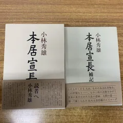 2025年最新】本居宣長の人気アイテム - メルカリ