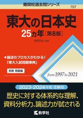赤本　東大の日本史25カ年[第8版]