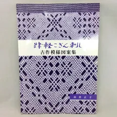 2024年最新】津軽こぎん刺し図案集の人気アイテム - メルカリ