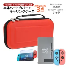 Nintendo Switch 本体ケース3点セット 本体ハードカバー キャリングケース 液晶保護フィルム ブルーライトカット 分体式 保護カバー薄型　本体カバー：半透明カバー　キャリングケース：レッドケース