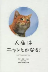 【中古】単行本(実用) ≪倫理学・道徳≫ 人生はニャンとかなる! 明日に幸福をまねく68の方法 / 水野敬也