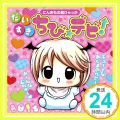 2025年最新】ちび☆デビ！の人気アイテム - メルカリ