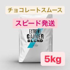 マイプロテイン　エクストリームゲイナーブレンド 5kg チョコレートスムース味