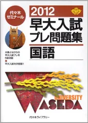 早大入試プレ問題集国語 2020 2025早大入試プレ問題集 国語 | 代々木ゼミナール |本 | 通販