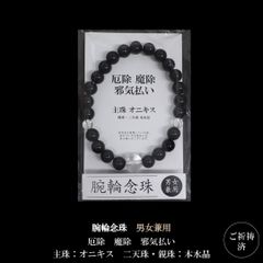 オニキスの念珠ブレス｜毎日身につける厄除・魔除け・邪気払いのお守り【男女兼用】