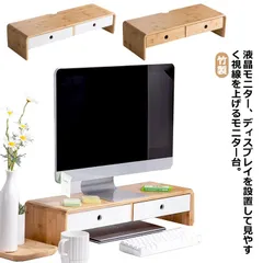 卓上 机上 モニタースタンド モニター台 机上台 ディスプレイスタンド 収納 引き出し付き パソコン台 PC台 竹製 シンプル キーボード収納 モニター台 デスク上置棚 幅60cm 幅50cm 液晶モ#conne607151のサムネイル