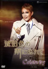 柚希礼音・夢咲ねね 星組13年DVD 琥珀色の雨にぬれて/Celebrity 宝塚
