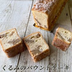 バレンタイン くるみのパウンドケーキ 1本 山形 スイーツ パウンドケーキ 送料無料 Notre Couleur ノートルクルール