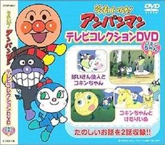 【新品DVD】それいけ！アンパンマン/テレビコレクションDVD-コキンちゃん編-