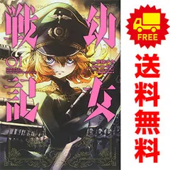 2025年最新】幼女戦記 漫画 全巻の人気アイテム - メルカリ